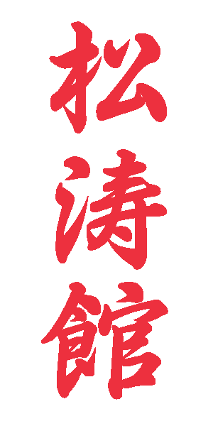 chingford traditional shotokan karate club japanese word red